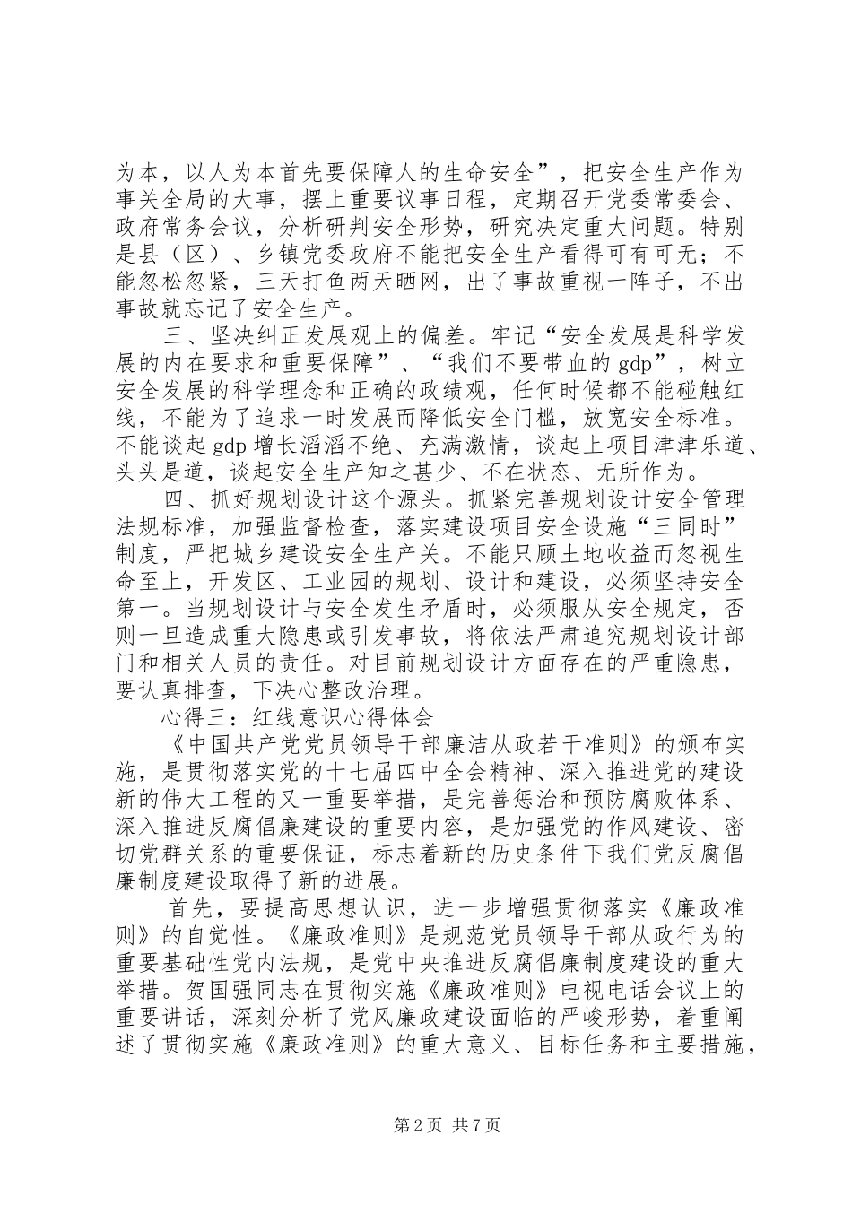 关于红线意识心得体会的范文_第2页