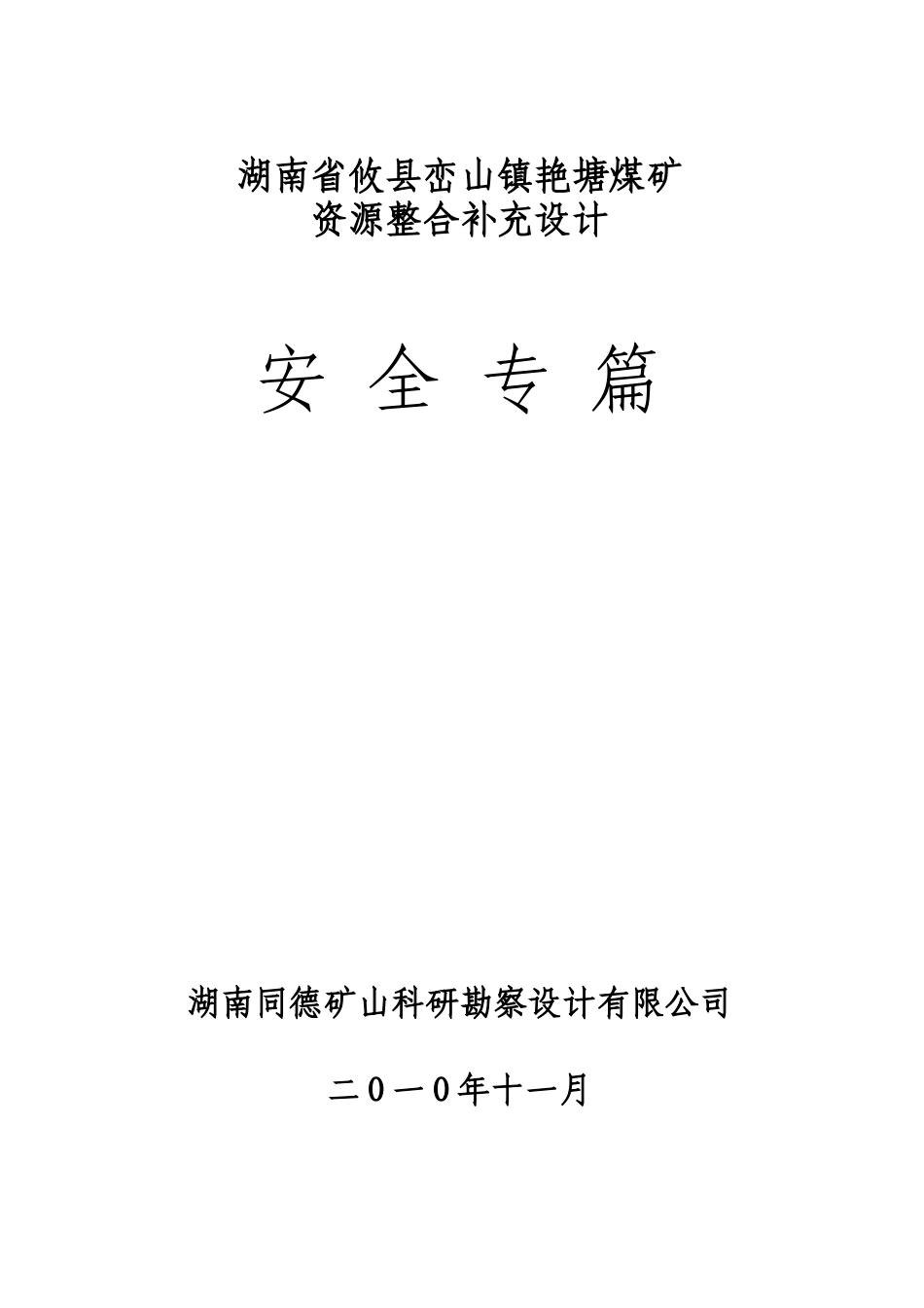 补艳塘煤矿充设计安全专篇_第1页