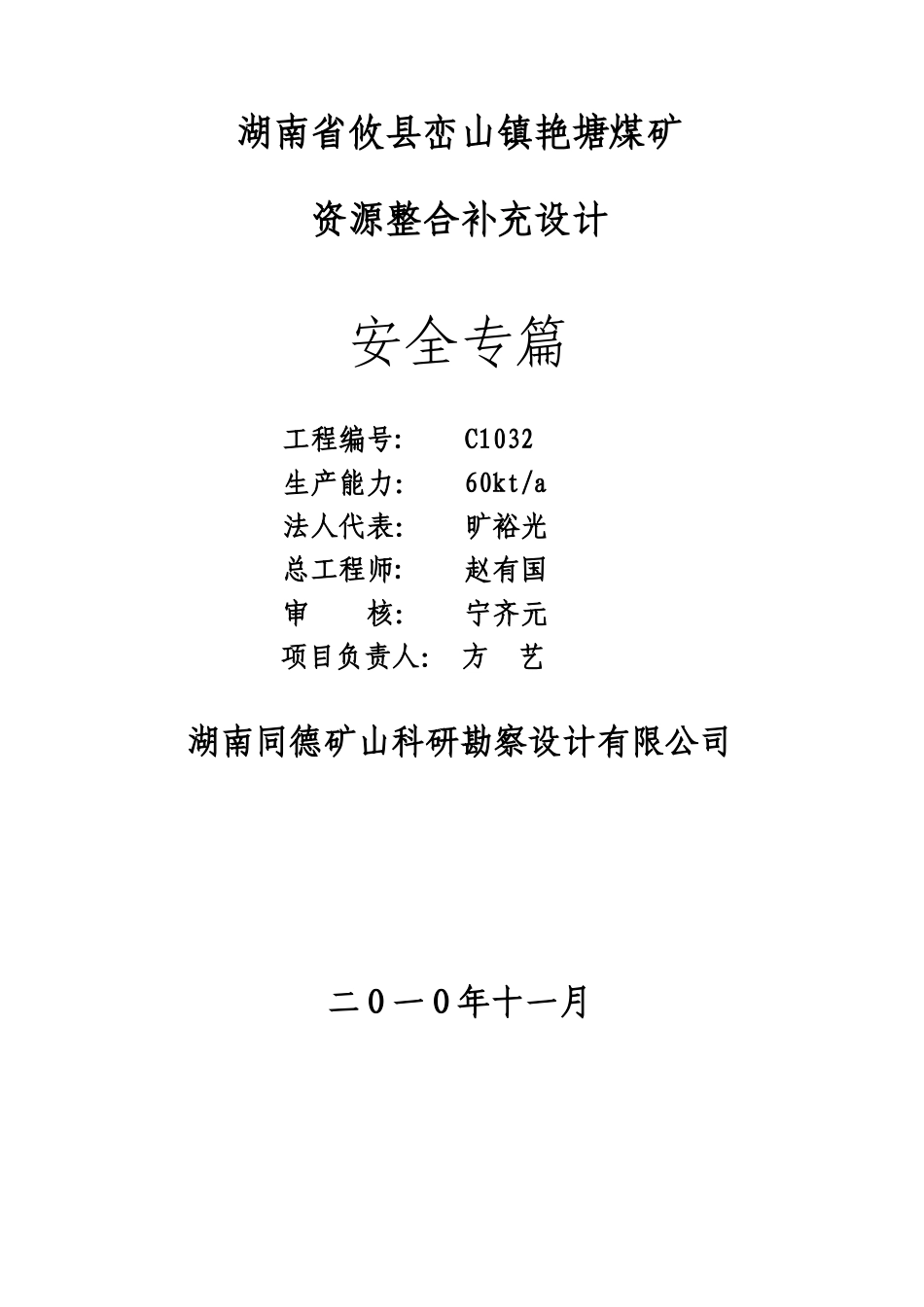 补艳塘煤矿充设计安全专篇_第2页