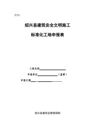 绍兴县建筑安全文明施工