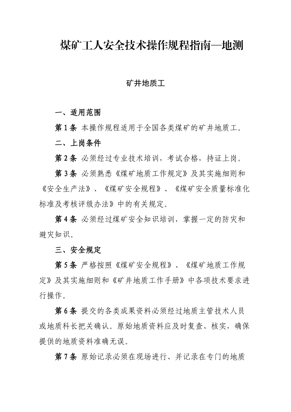 煤矿工人安全技术操作规程指南-地测_第1页