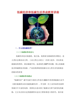 低碳经济和低碳生活养成教育讲座