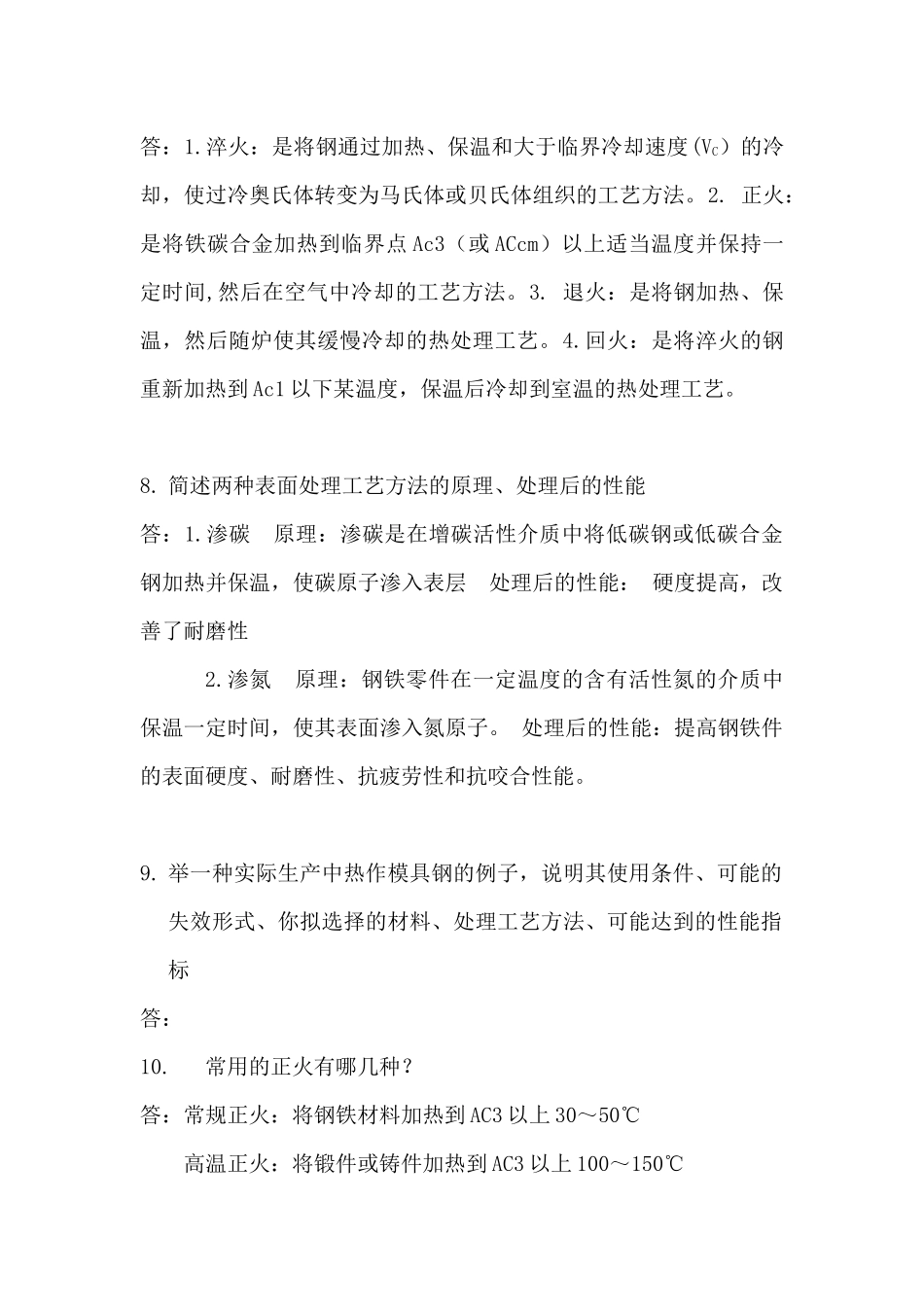 金属材料及热处理课程问答_第2页