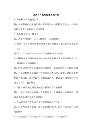 金属材料及热处理课程问答
