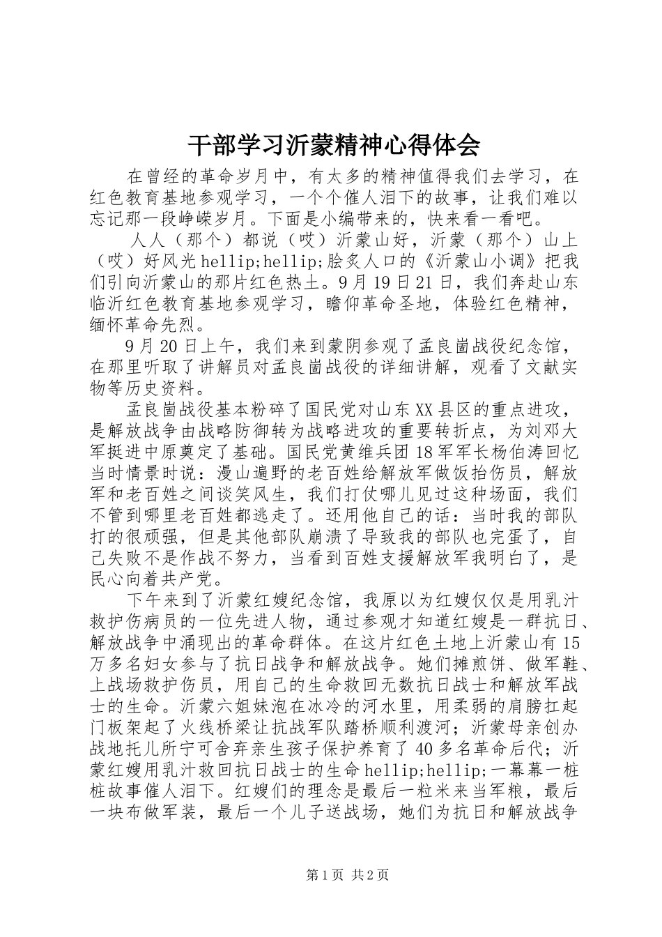 干部学习沂蒙精神心得体会_第1页