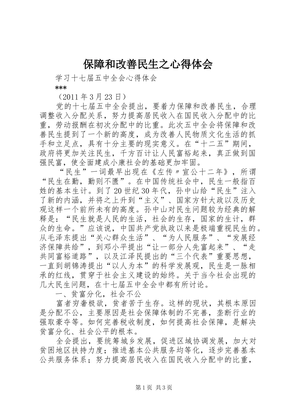 保障和改善民生之心得体会_第1页
