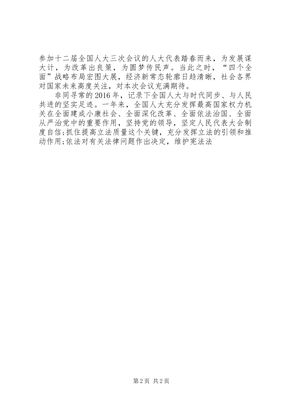 关于20XX年两会的学习心得(一)_第2页