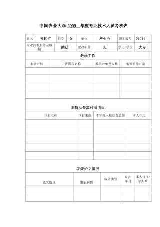 中国农业大学教职工岗位聘任考核暂行规定