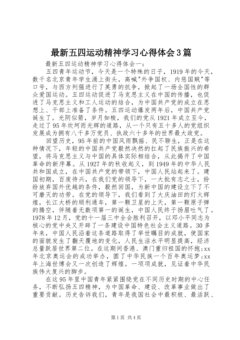 最新五四运动精神学习心得体会3篇_第1页