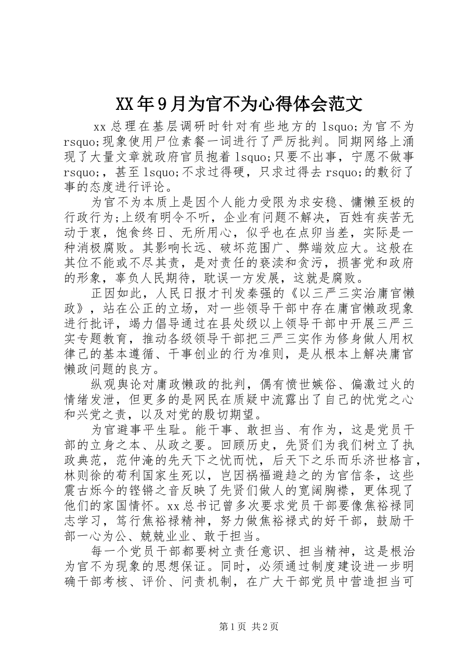 XX年9月为官不为心得体会范文_第1页