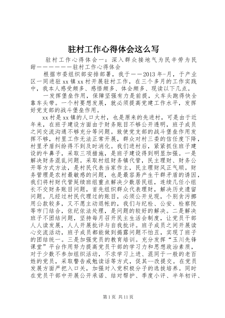 驻村工作心得体会这么写_第1页