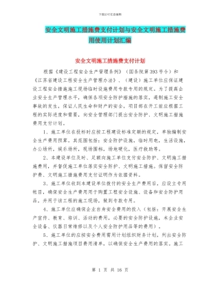 安全文明施工措施费支付计划与安全文明施工措施费用使用计划汇编
