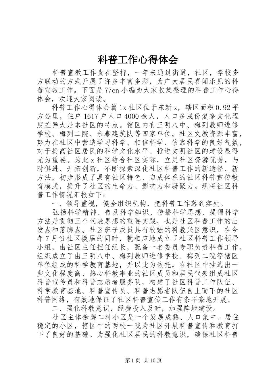 科普工作心得体会_第1页