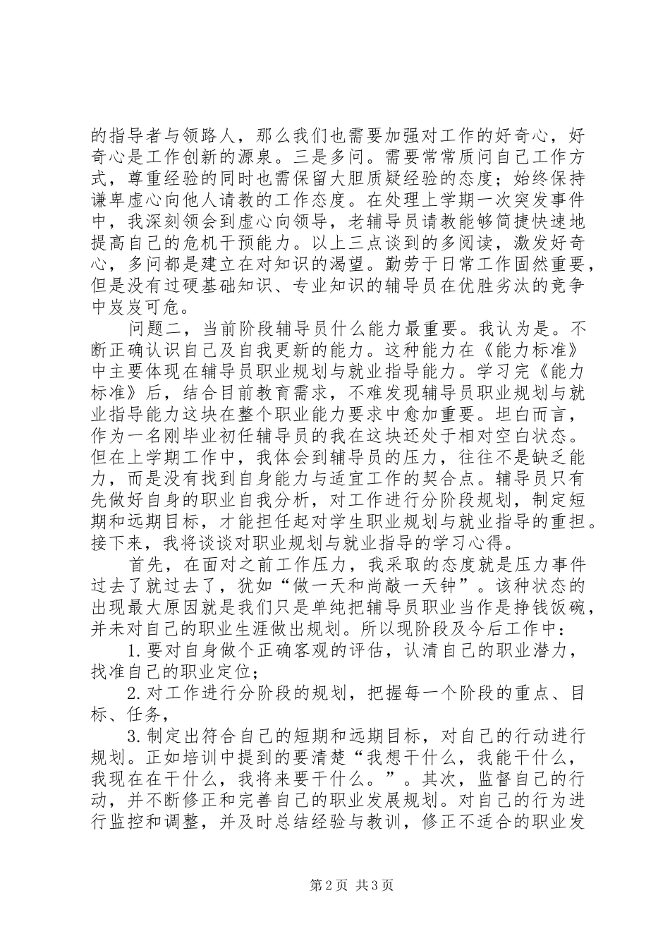 学校辅导员职业能力标准(暂行)》的心得体会_第2页
