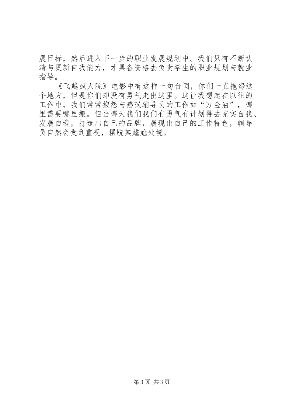 学校辅导员职业能力标准(暂行)》的心得体会_第3页