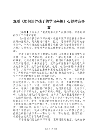 观看《如何培养孩子的学习兴趣》心得体会多篇