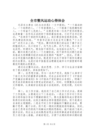 全市整风运动心得体会