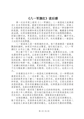 《八一军旗红》读后感