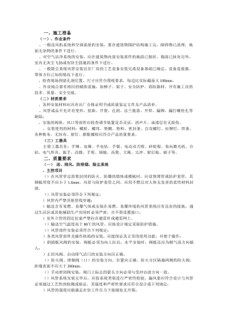 某小区通风管道安装工程施工组织设计(DOC13页)