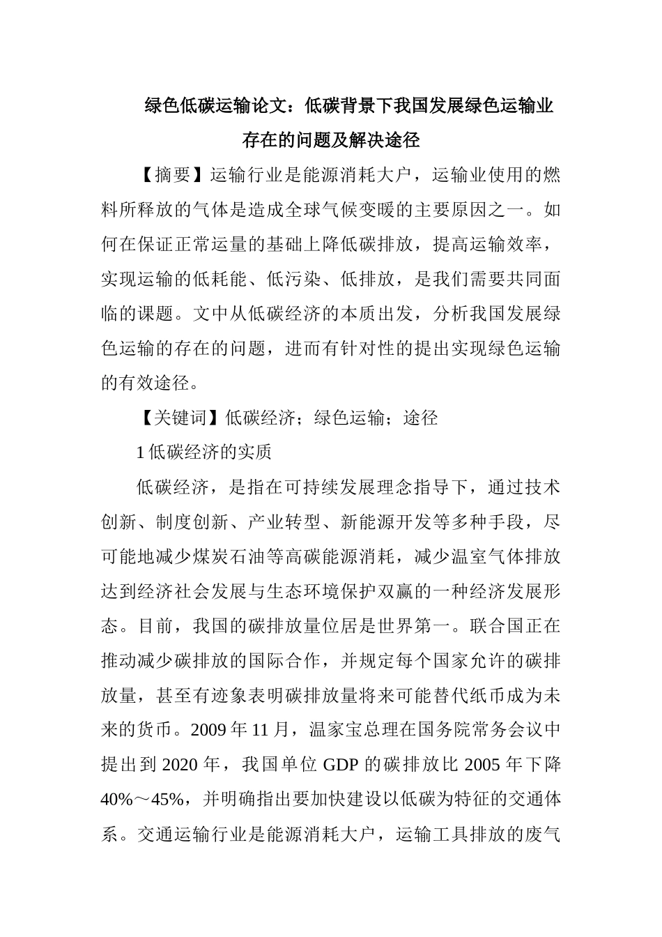 ：低碳背景下我国发展绿色运输业存在的问题及解决途径_第1页