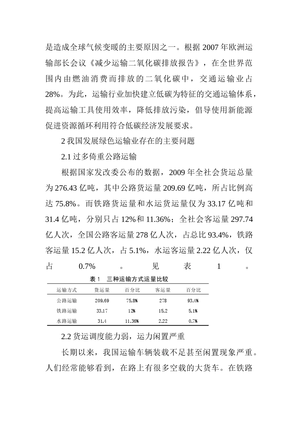 ：低碳背景下我国发展绿色运输业存在的问题及解决途径_第2页