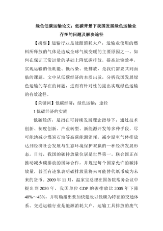 ：低碳背景下我国发展绿色运输业存在的问题及解决途径