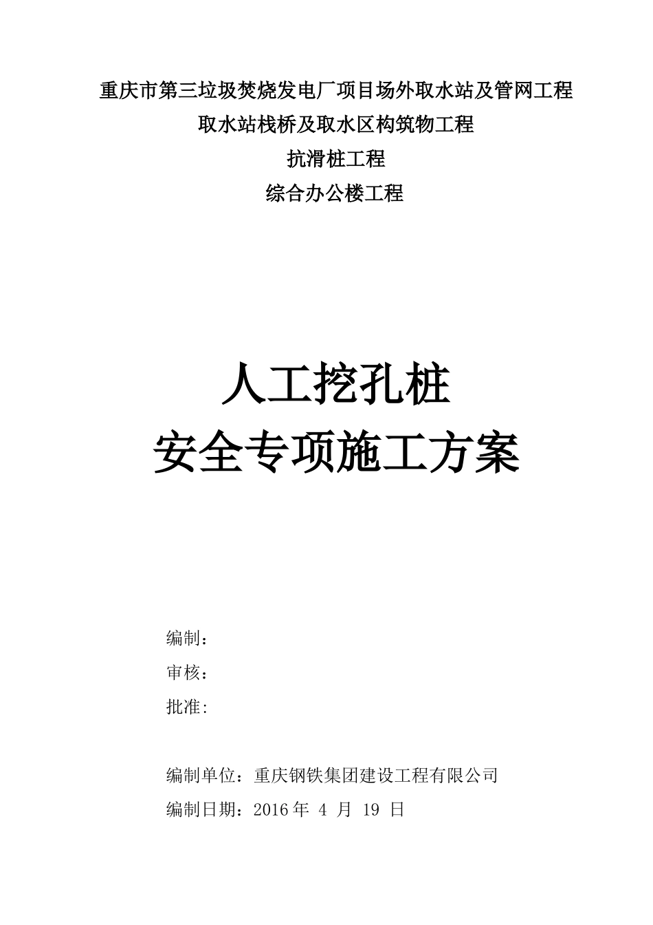 人工挖孔桩安全专项施工方案(XXXX-6-2部分修改)_第1页