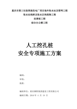人工挖孔桩安全专项施工方案(XXXX-6-2部分修改)