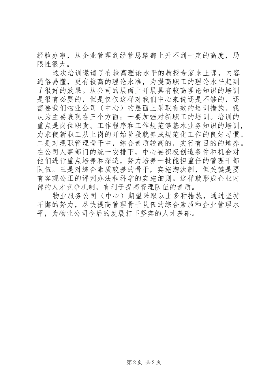 管理知识培训心得心得体会_第2页