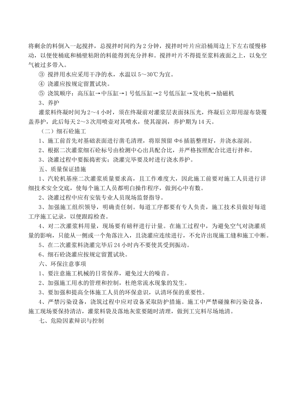 147 汽轮发电机基础二次灌浆施工措施_第3页