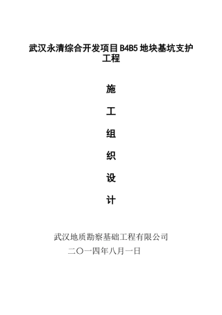 某地块基坑支护工程施工组织设计