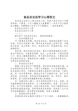 食品安全法学习心得范文