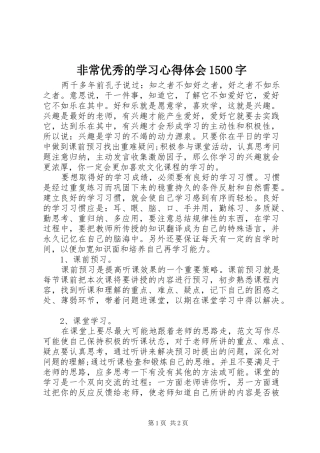 非常优秀的学习心得体会1500字