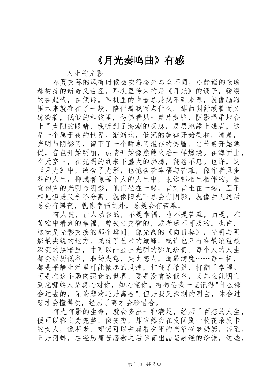 《月光奏鸣曲》有感_第1页
