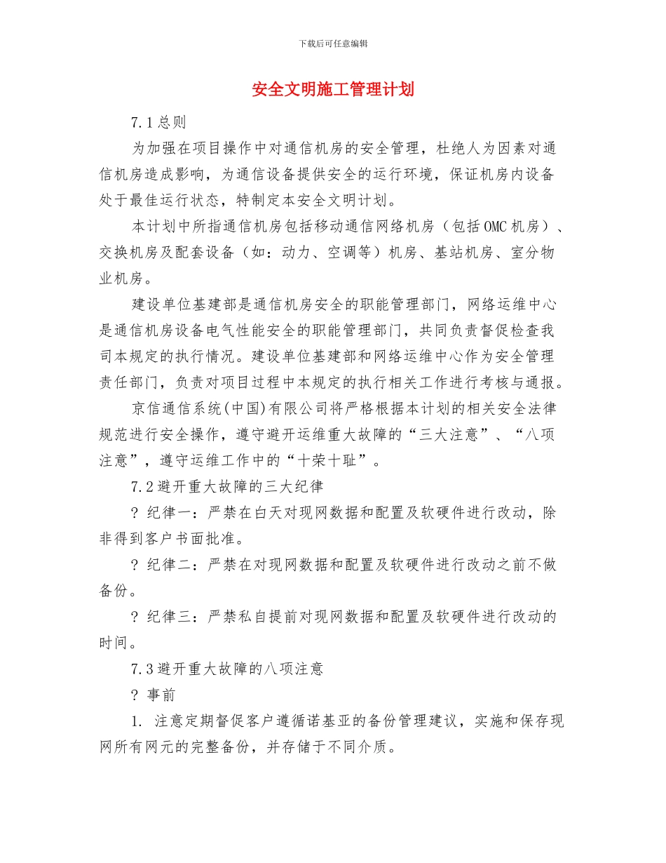 安全文明施工措施费用计划与安全文明施工管理计划汇编_第3页