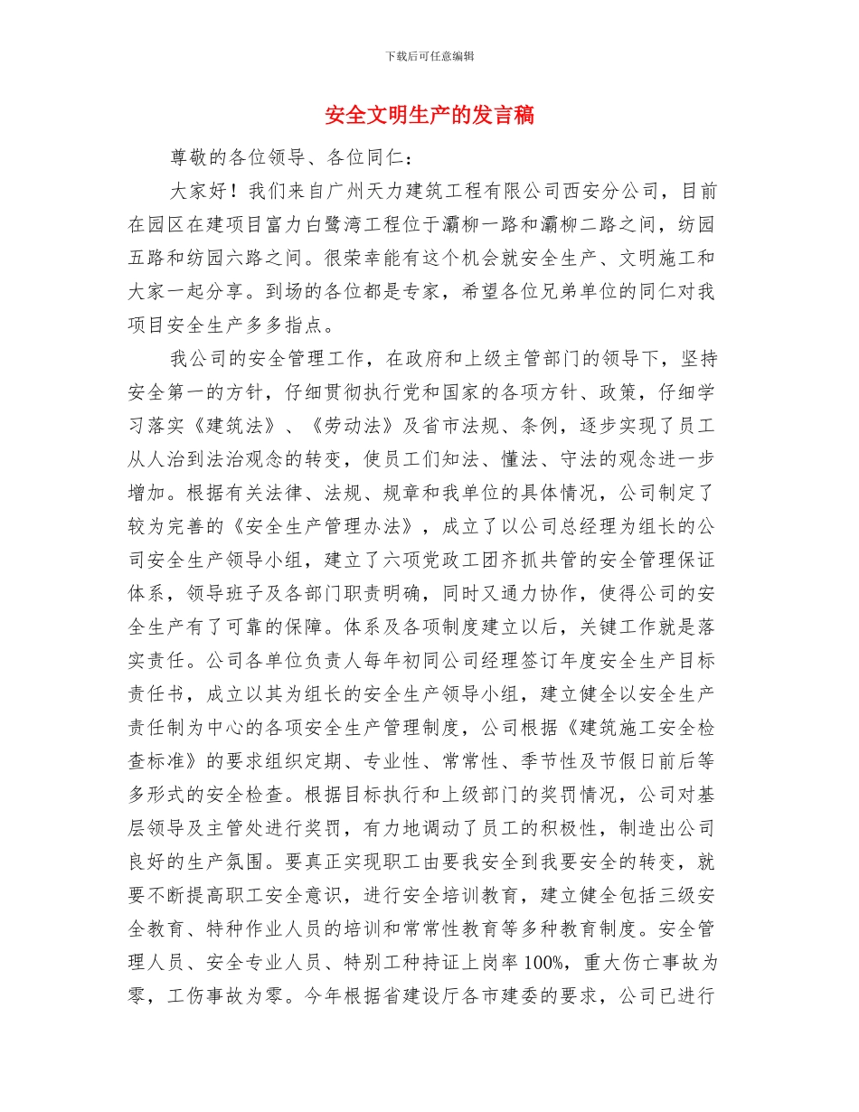 安全文明施工措施费用计划与安全文明生产的发言稿汇编_第3页