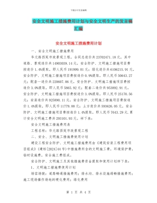 安全文明施工措施费用计划与安全文明生产的发言稿汇编