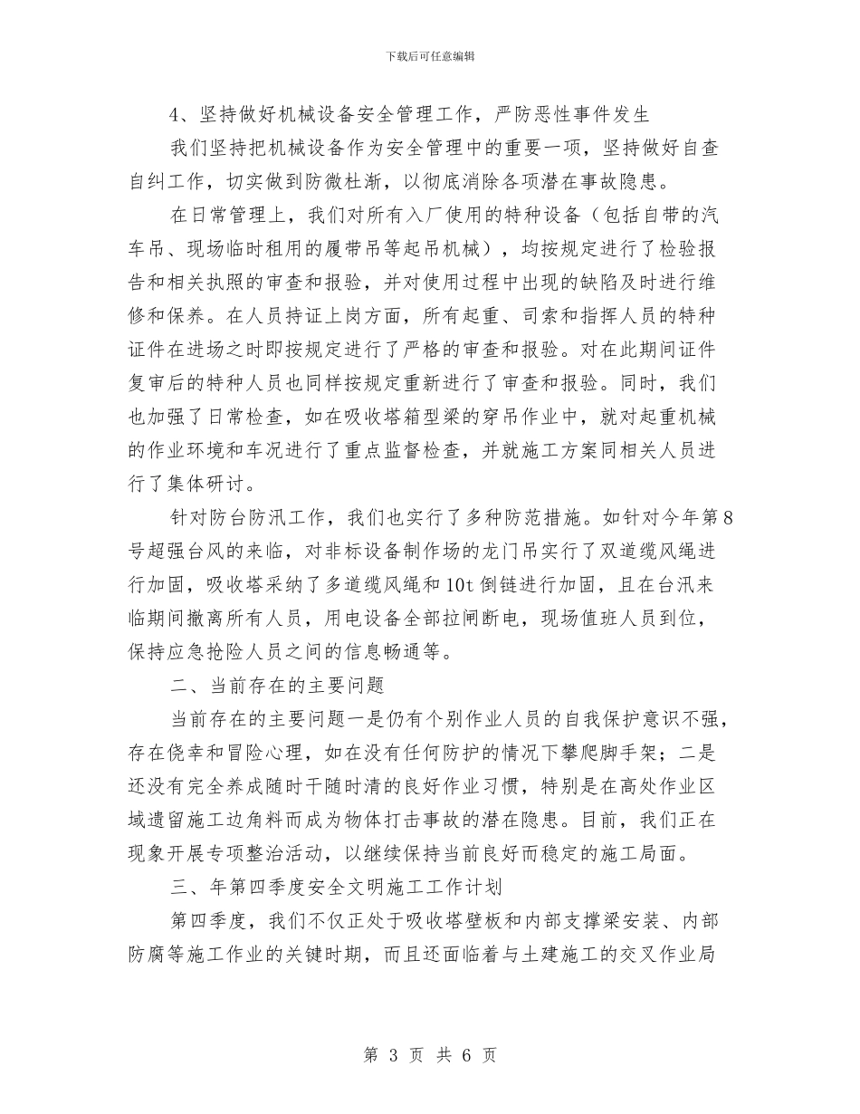 安全文明施工管理工作总结与安全文明生产的发言稿汇编_第3页
