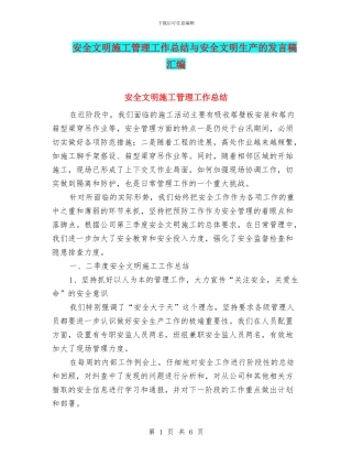 安全文明施工管理工作总结与安全文明生产的发言稿汇编