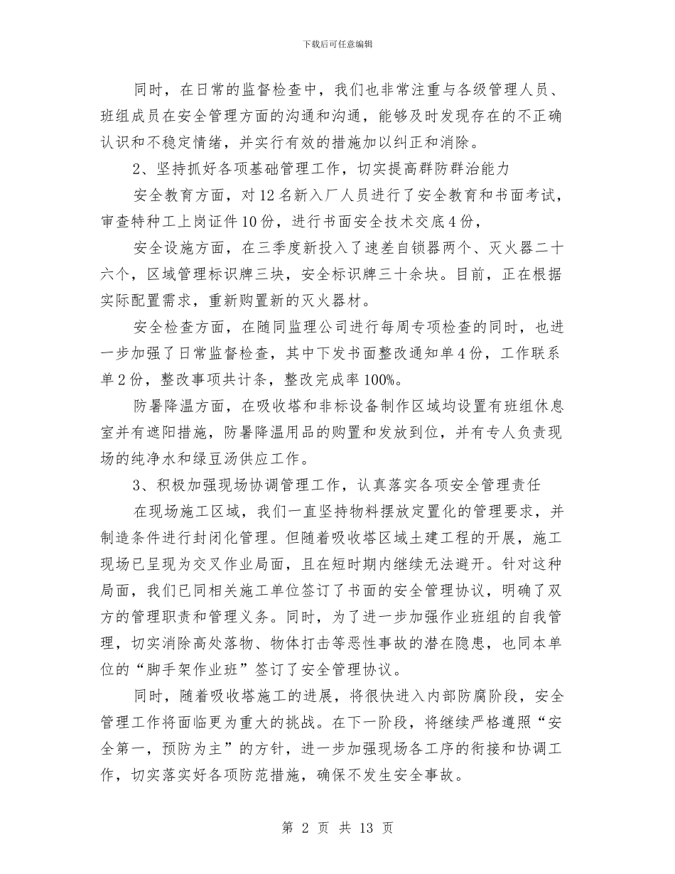 安全文明施工管理工作总结与安全文明施工管理计划汇编_第2页