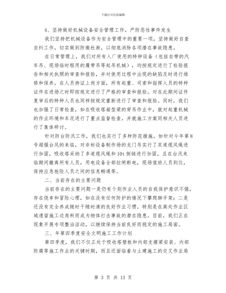 安全文明施工管理工作总结与安全文明施工管理计划汇编_第3页