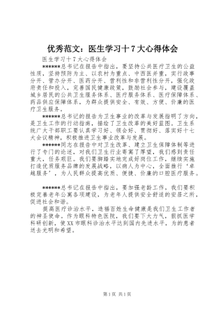 优秀范文：医生学习十7大心得体会
