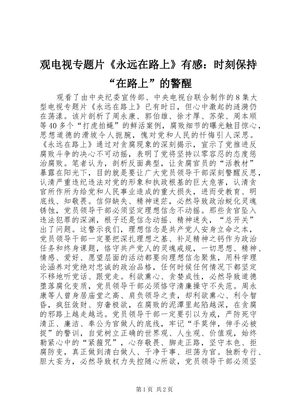 观电视专题片《永远在路上》有感：时刻保持“在路上”的警醒_第1页