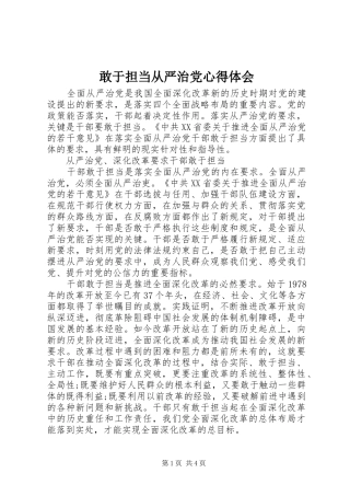 敢于担当从严治党心得体会