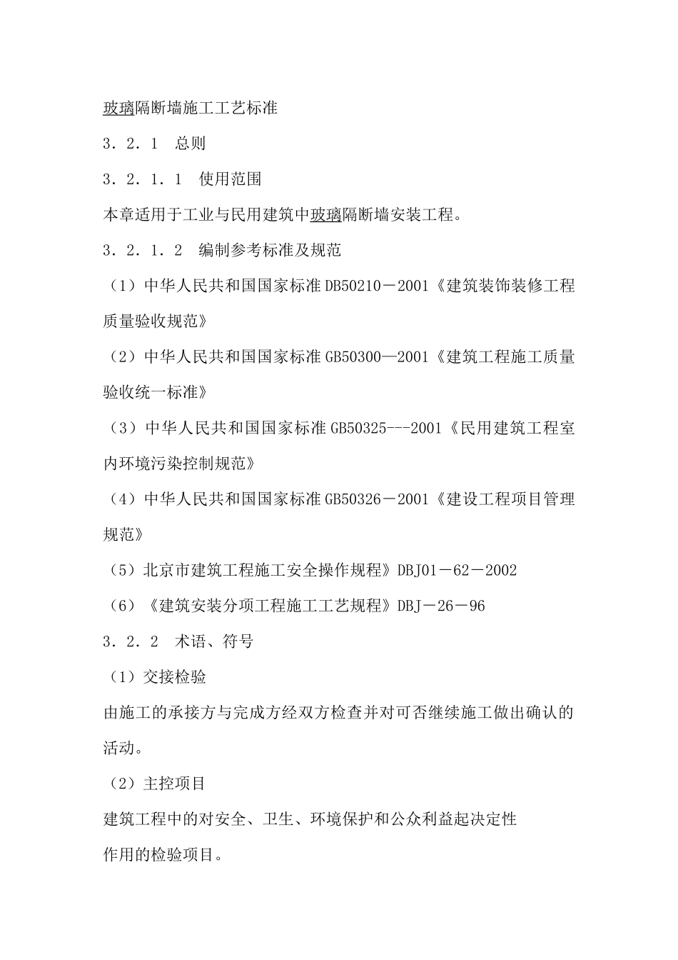 玻璃隔断墙施工工艺标准_第1页