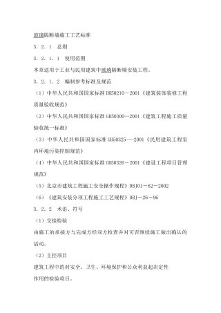 玻璃隔断墙施工工艺标准