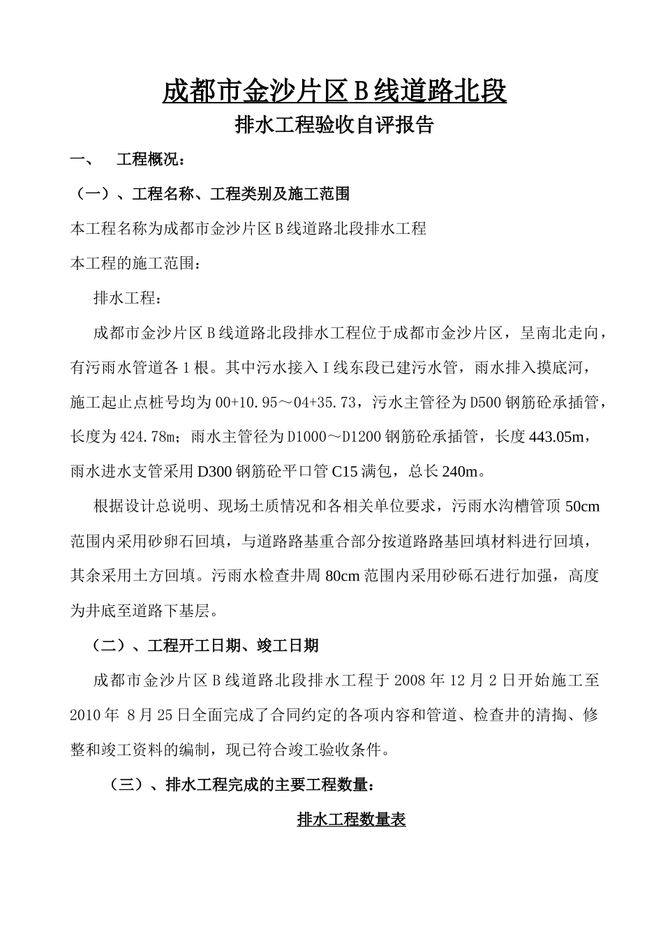 B线北段排水竣工总结_第1页