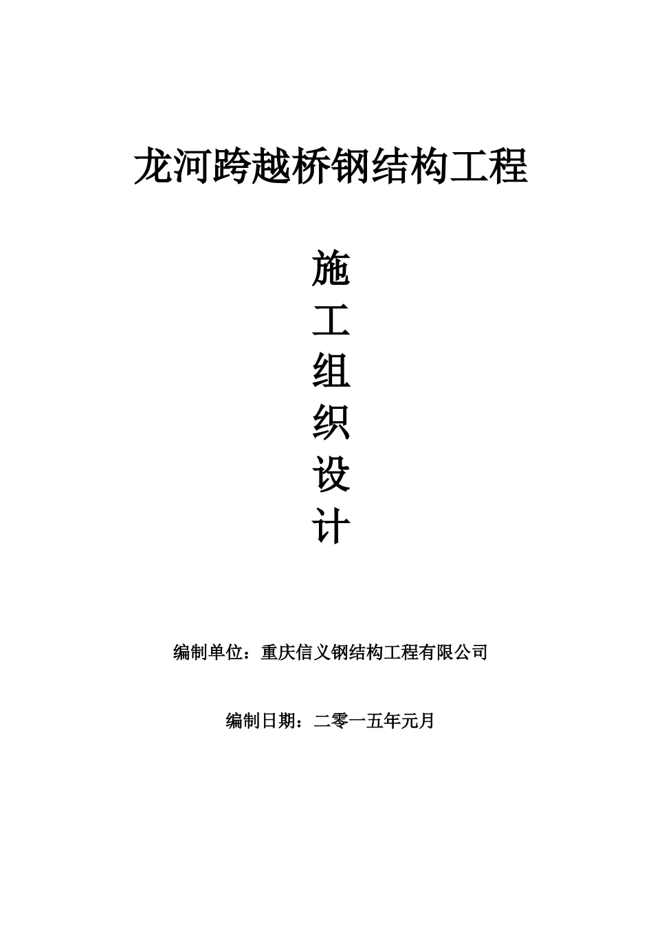 龙河跨越桥钢结构工程施工组织设计_第1页