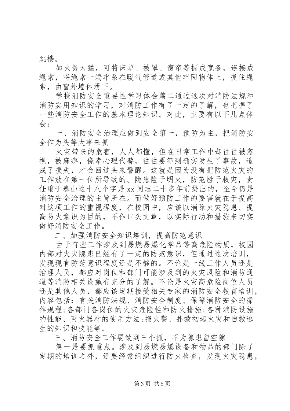 学校消防安全重要性学习体会_第3页