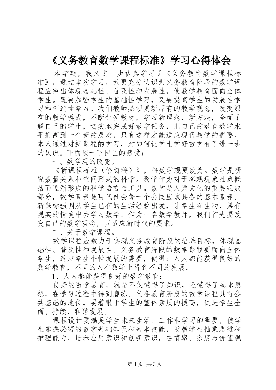 《义务教育数学课程标准》学习心得体会_第1页